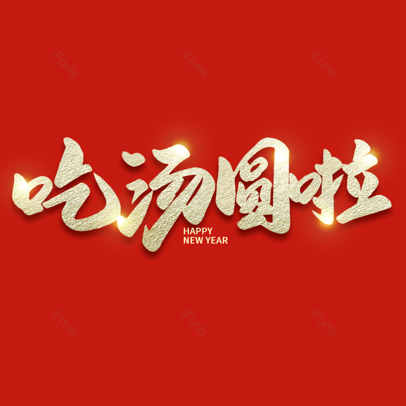 艺术字图片,元宵节元素,闹元宵PNG,字体免抠素材